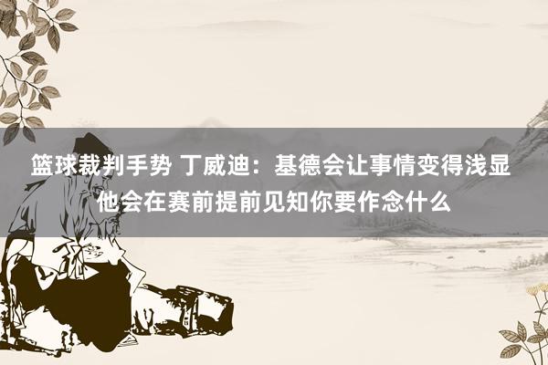 篮球裁判手势 丁威迪：基德会让事情变得浅显 他会在赛前提前见知你要作念什么