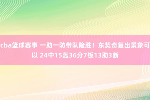 cba篮球赛事 一助一防带队险胜！东契奇复出景象可以 24中15轰36分7板13助3断