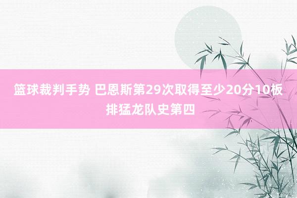 篮球裁判手势 巴恩斯第29次取得至少20分10板 排猛龙队史第四