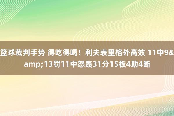 篮球裁判手势 得吃得喝！利夫表里格外高效 11中9&13罚11中怒轰31分15板4助4断