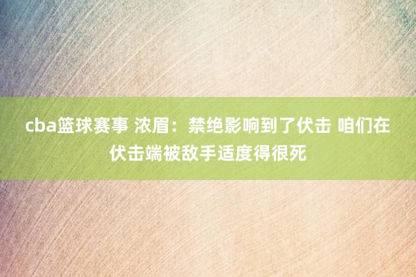 cba篮球赛事 浓眉：禁绝影响到了伏击 咱们在伏击端被敌手适度得很死