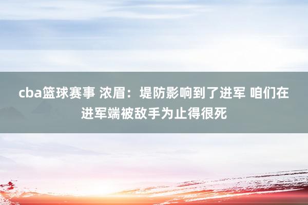 cba篮球赛事 浓眉：堤防影响到了进军 咱们在进军端被敌手为止得很死