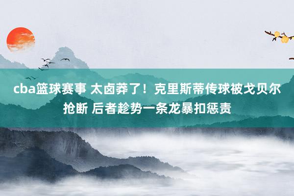 cba篮球赛事 太卤莽了！克里斯蒂传球被戈贝尔抢断 后者趁势一条龙暴扣惩责