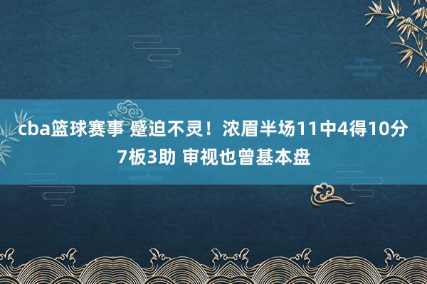 cba篮球赛事 蹙迫不灵！浓眉半场11中4得10分7板3助 审视也曾基本盘